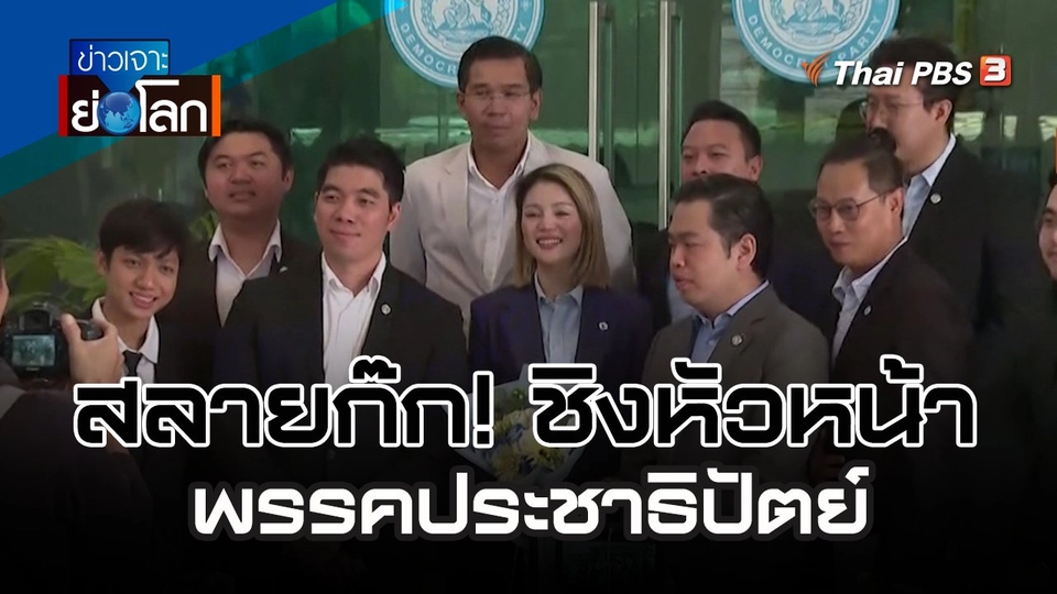สลายก๊ก! ชิงหัวหน้าพรรคประชาธิปัตย์ | 2 ธ.ค. 66