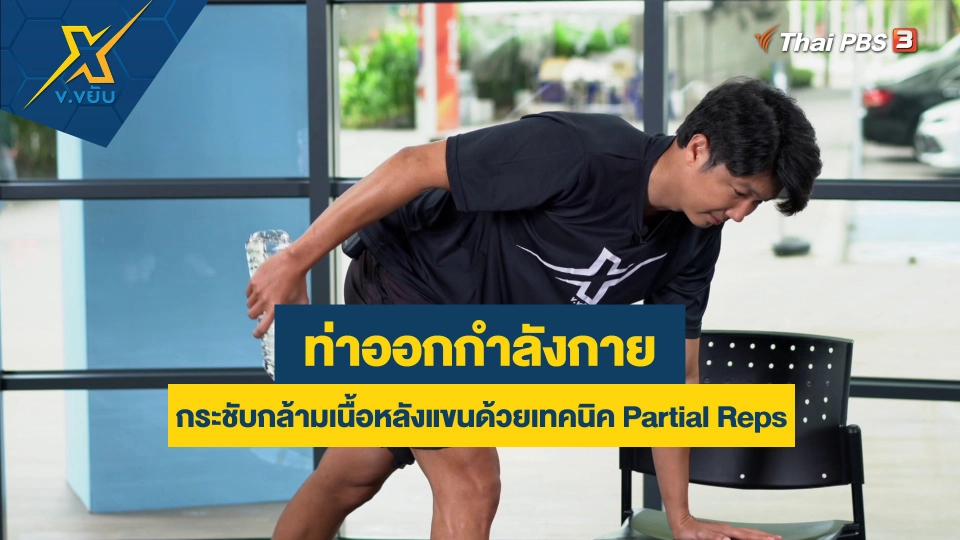 ท่าออกกำลังกายกระชับกล้ามเนื้อหลังแขนด้วยเทคนิค Partial Reps