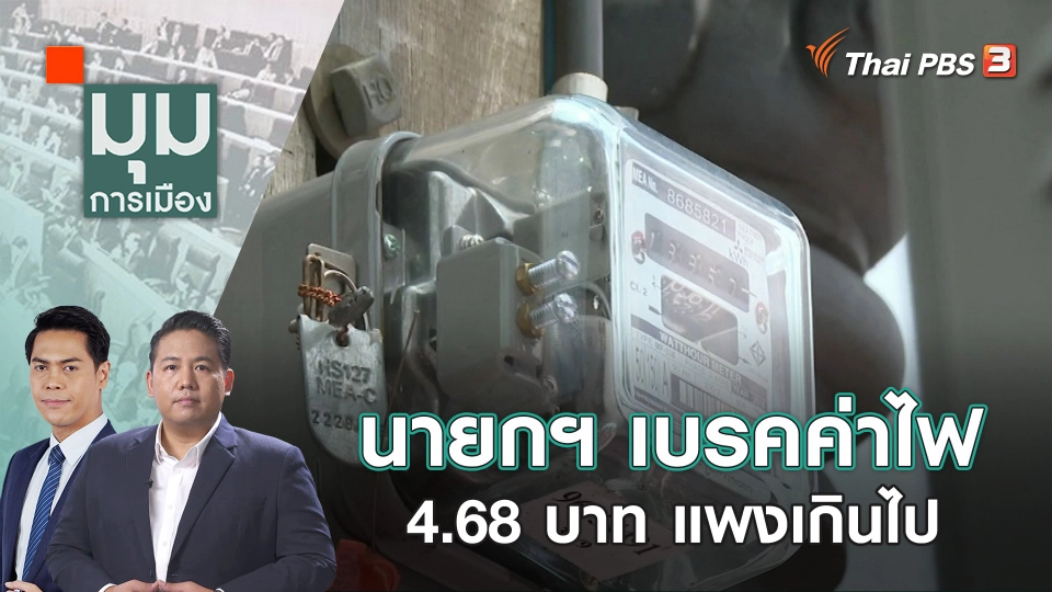 นายกฯ เบรคค่าไฟ 4.68 บาท แพงเกินไป | 1 ธ.ค. 66