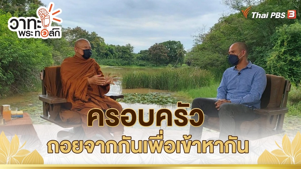 ครอบครัว ถอยจากกันเพื่อเข้าหากัน | พระอาจารย์นวลจันทร์ กิตติปัญโญ