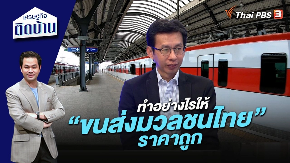 ทำอย่างไรให้ “ขนส่งมวลชนไทย” ราคาถูก