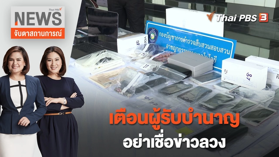 เตือนผู้รับบำนาญอย่าเชื่อข่าวลวง | จับตาสถานการณ์ | 8 พ.ย. 66