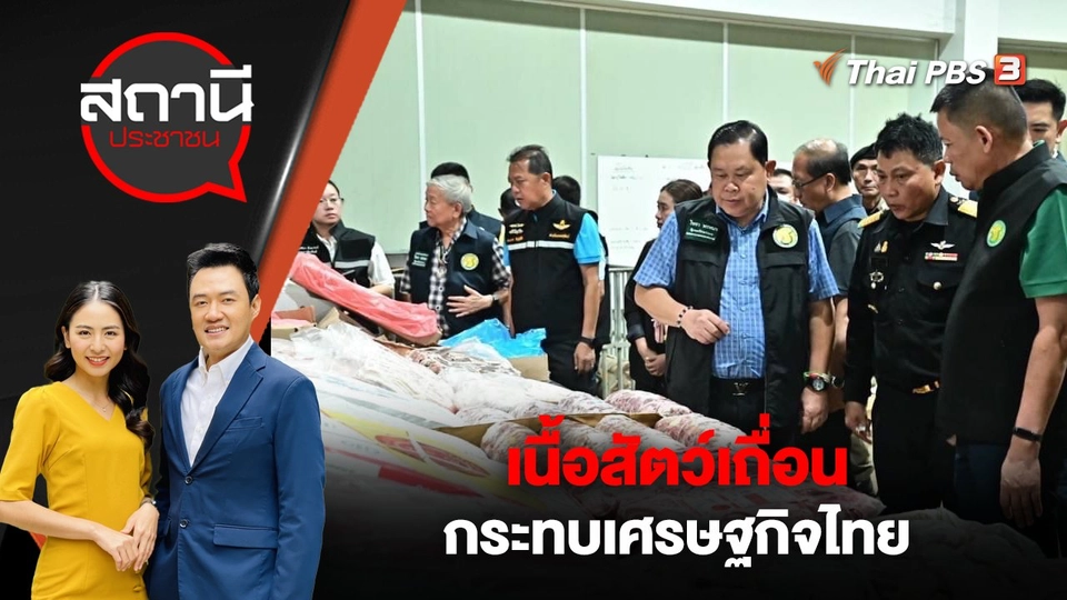 "เนื้อสัตว์เถื่อน” กระทบเศรษฐกิจไทย