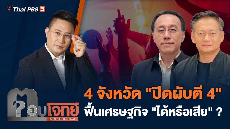 4 จังหวัด "ปิดผับตี 4" ฟื้นเศรษฐกิจ "ได้หรือเสีย" ?