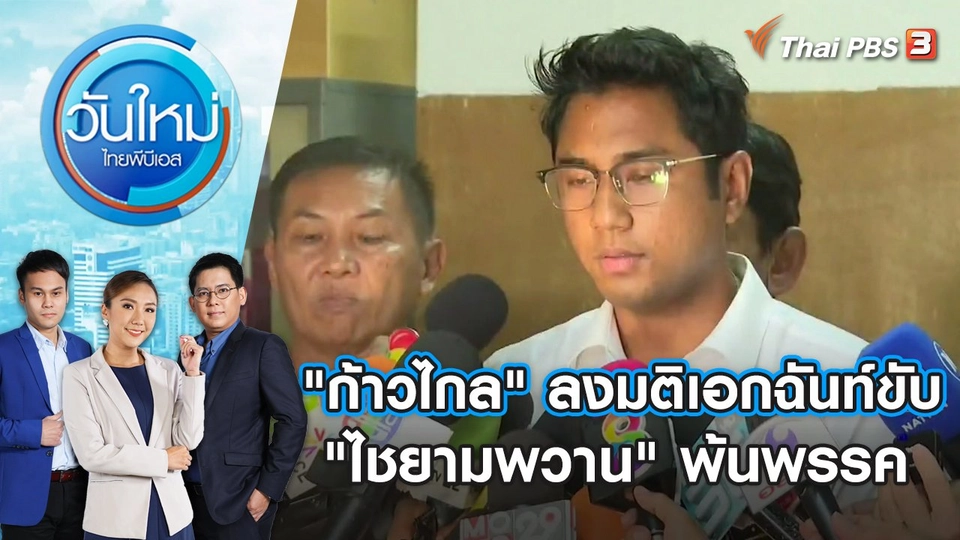 "ก้าวไกล" ลงมติเอกฉันท์ขับ "ไชยามพวาน" พ้นพรรค | วันใหม่ ไทยพีบีเอส | 8 พ.ย. 66