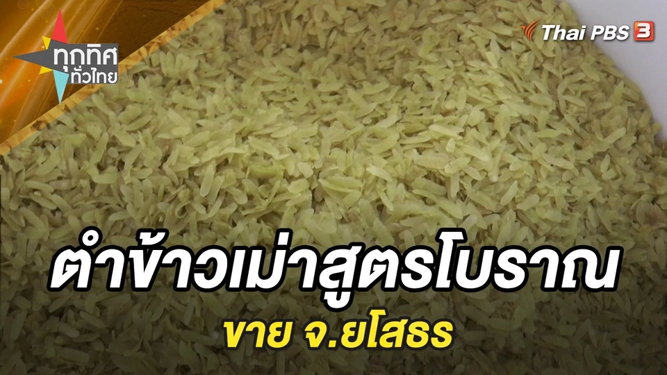 ตำข้าวเม่าสูตรโบราณขาย จ.ยโสธร
