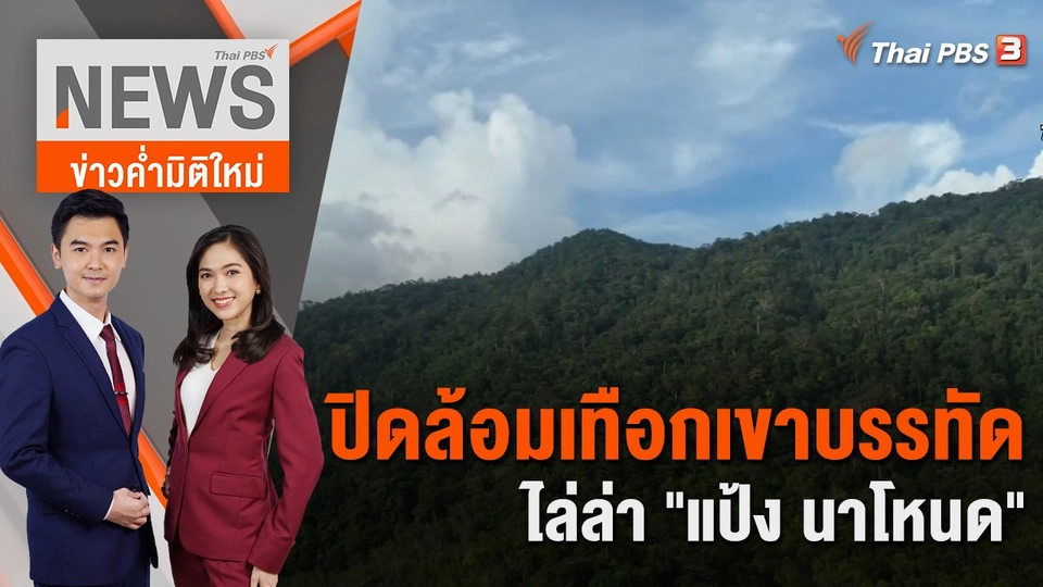 ปิดล้อมเทือกเขาบรรทัดไล่ล่า "แป้ง นาโหนด" | 8 พ.ย. 66