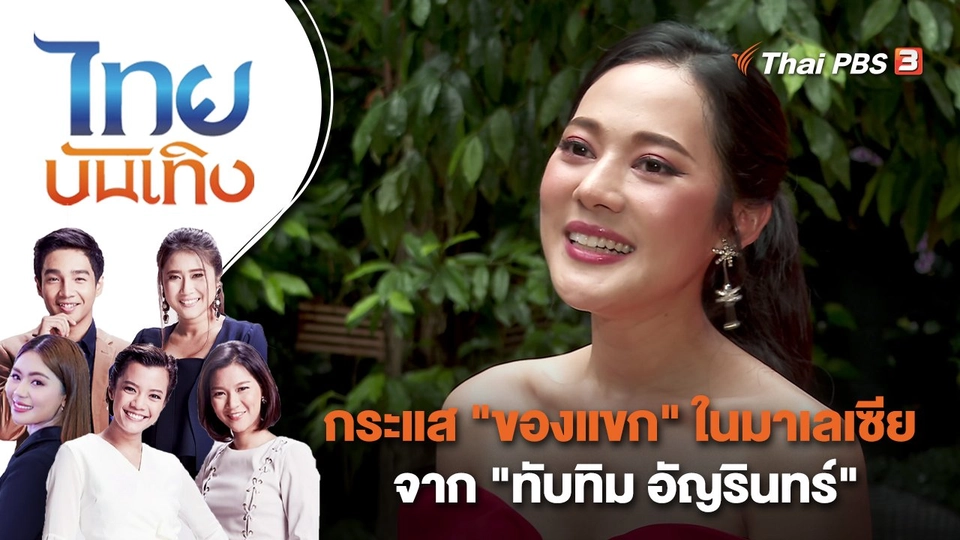 กระแส "ของแขก" ในมาเลเซีย จาก "ทับทิม อัญรินทร์" | ไทยบันเทิง | 9 พ.ย. 66