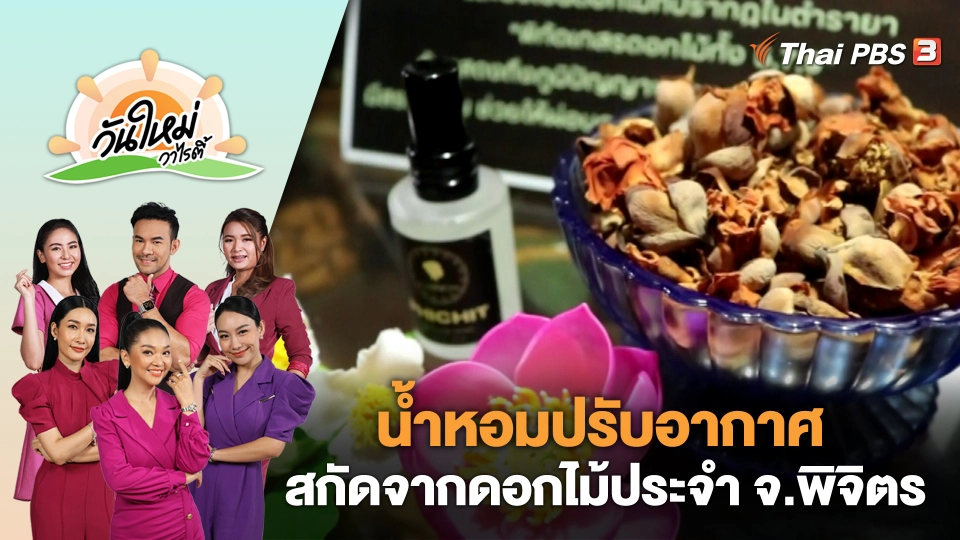 ไอเดียเจ๋ง! ผลิตน้ำหอมปรับอากาศสกัดจากดอกไม้ประจำจังหวัดพิจิตร | วันใหม่วาไรตี้ | 9 พ.ย. 66