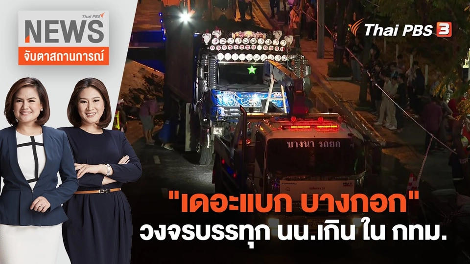 "เดอะแบก บางกอก" วงจรบรรทุก นน.เกิน ใน กทม. | จับตาสถานการณ์ | 9 พ.ย. 66