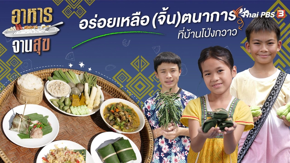 อร่อยเหลือ (จิ้น) ตนาการที่บ้านโป่งกวาว