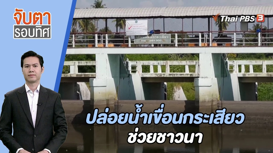 ปล่อยน้ำเขื่อนกระเสียวช่วยชาวนา | 9 พ.ย. 66