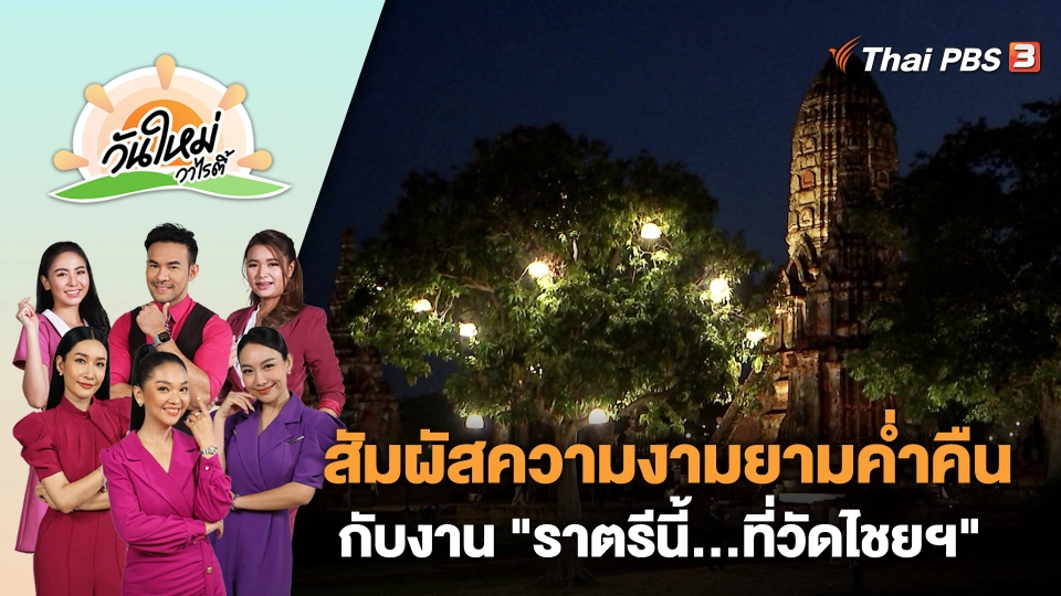 สัมผัสความงามยามค่ำคืนกับงาน "ราตรีนี้...ที่วัดไชยฯ" | วันใหม่วาไรตี้ | 7 พ.ย. 66
