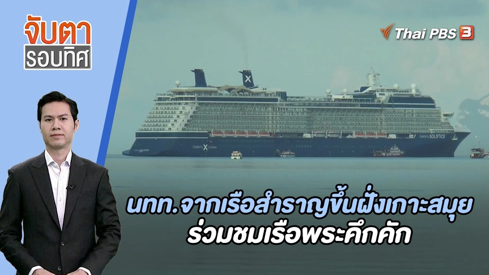 นทท.จากเรือสำราญขึ้นฝั่งเกาะสมุย ร่วมชมเรือพระคึกคัก | จับตารอบทิศ | 7 พ.ย. 66