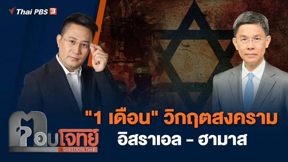 "1 เดือน" วิกฤตสงคราม อิสราเอล - ฮามาส