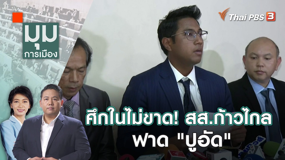 "ศรีสุวรรณ" ร้อง ป.ป.ช.ตัดสิทธิ์ 2 ส.ส.ก้าวไกล | 7 พ.ย. 66