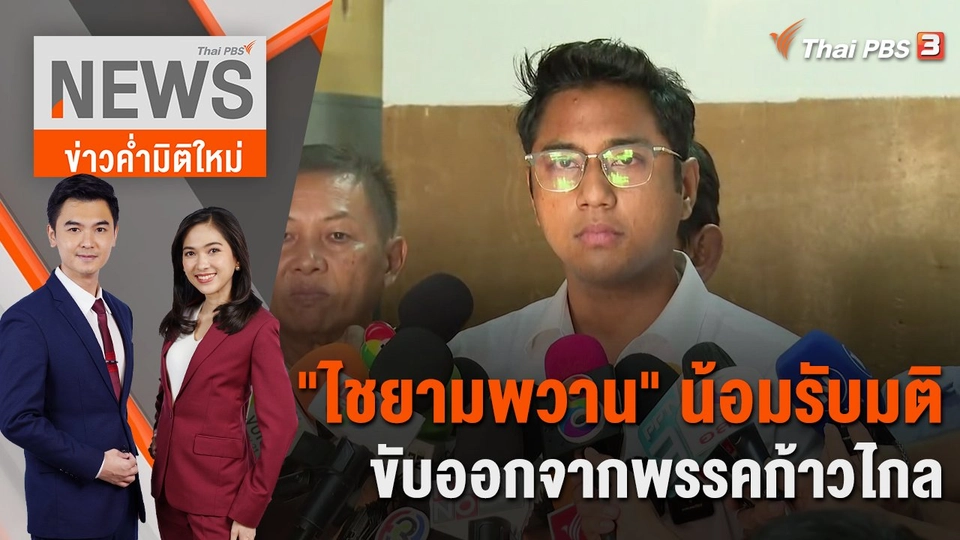 "ไชยามพวาน" น้อมรับมติขับออกจากพรรคก้าวไกล | 7 พ.ย. 66