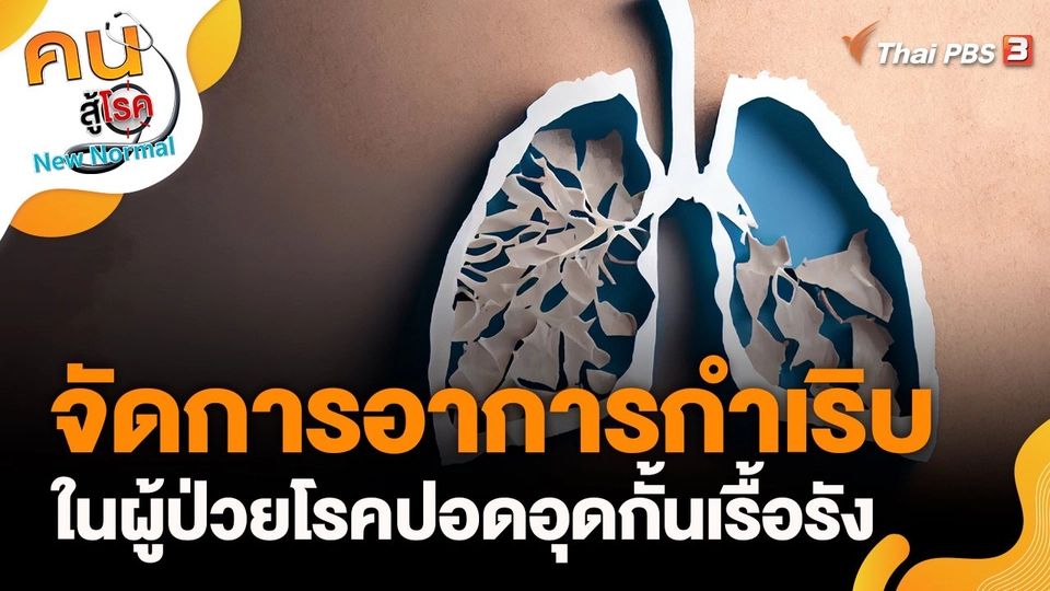 จัดการอาการกำเริบ ในผู้ป่วยโรคปอดอุดกั้นเรื้อรัง