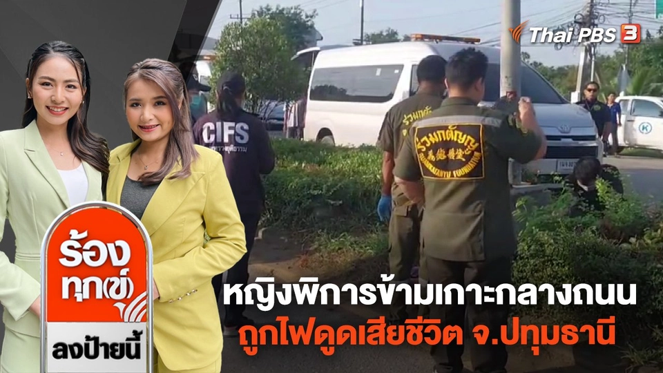 หญิงพิการเดินข้ามเกาะกลางถนน ถูกไฟดูดเสียชีวิต จ.ปทุมธานี