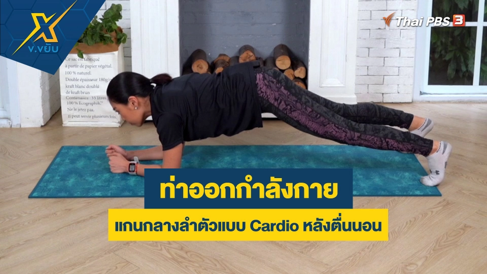 ออกกำลังกายแกนกลางลำตัวแบบ Cardio หลังตื่นนอน