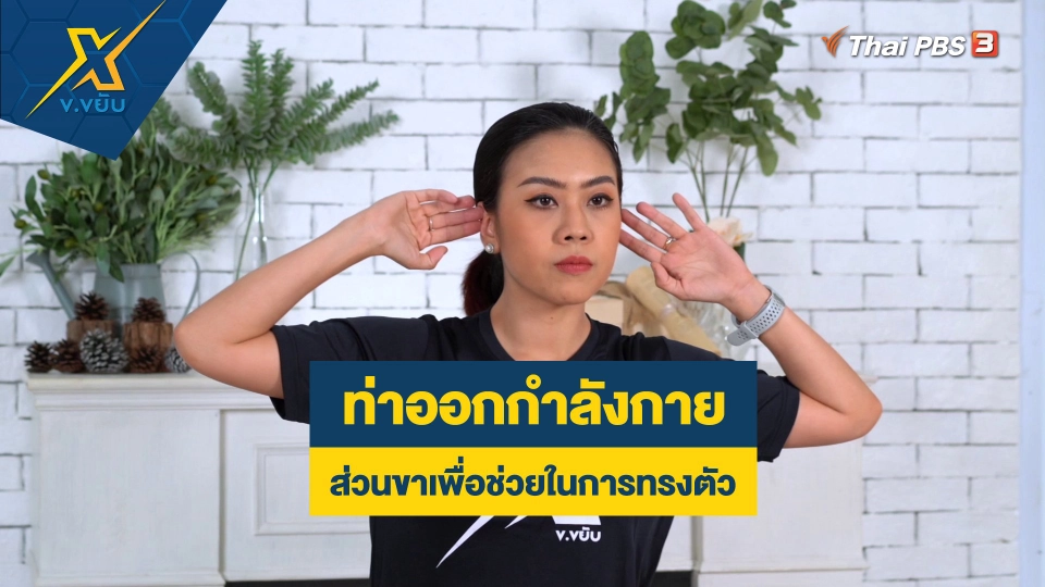 ท่าออกกำลังกายส่วนขาเพื่อช่วยในการทรงตัว