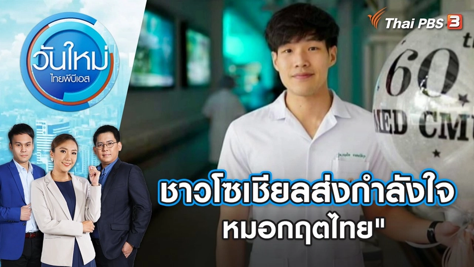 ชาวโซเชียลส่งกำลังใจ "หมอกฤตไทย" หลังอัปเดตอาการป่วย | วันใหม่ ไทยพีบีเอส | 6 พ.ย. 66