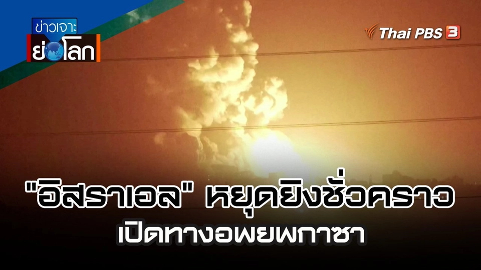 "อิสราเอล" หยุดยิงชั่วคราว เปิดทางอพยพกาซา | 11 พ.ย. 66