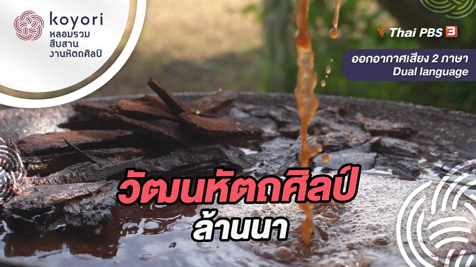 วัฒนหัตถศิลป์ล้านนา