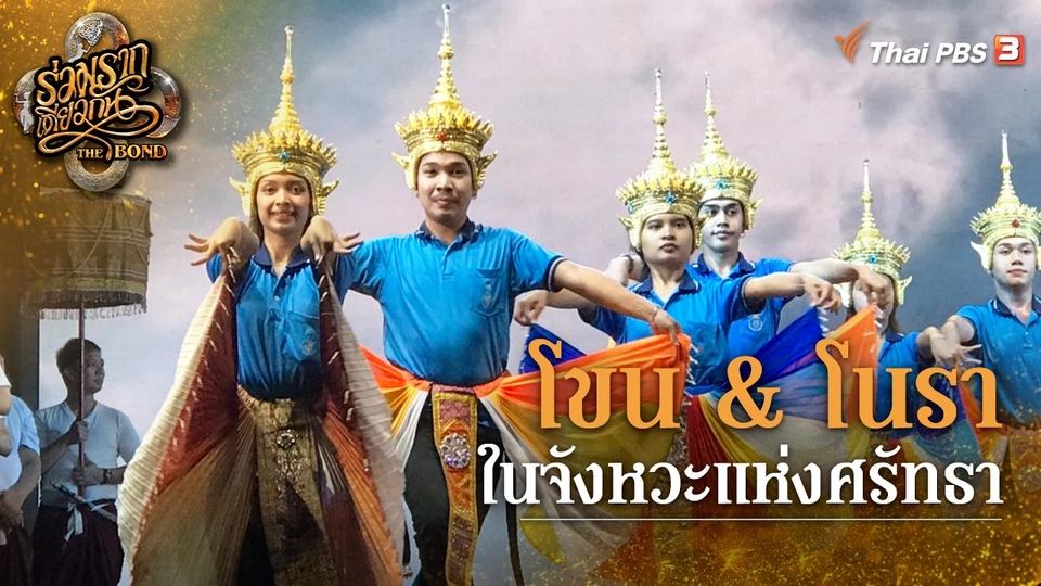 โขน & โนรา ในจังหวะแห่งศรัทธา