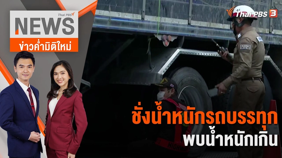 ชั่งน้ำหนักรถบรรทุก พบน้ำหนักเกิน | 9 พ.ย. 66