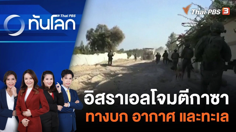 อิสราเอลโจมตีกาซาทางบก อากาศ และทะเล | 8 พ.ย. 66