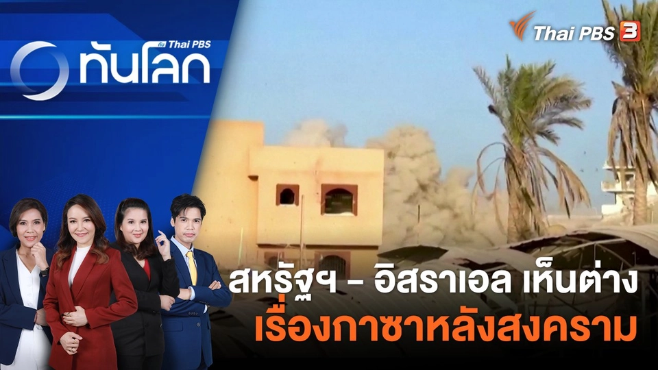 สหรัฐฯ - อิสราเอล เห็นต่างเรื่องกาซาหลังสงคราม | 9 พ.ย. 66