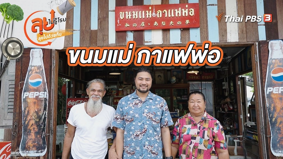 ขนมแม่ กาแฟพ่อ