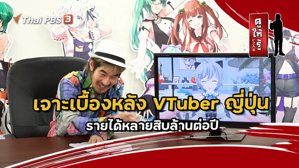 เจาะเบื้องหลัง VTuber ญี่ปุ่น รายได้หลายสิบล้านต่อปี