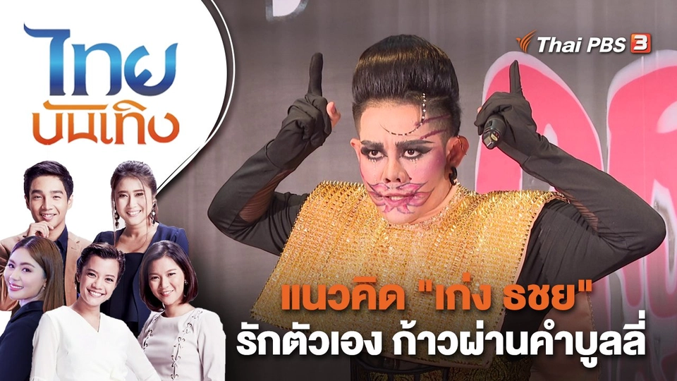 แนวคิด "เก่ง ธชย" รักตัวเอง ก้าวผ่านคำบูลลี่ | ไทยบันเทิง | 10 พ.ย. 66