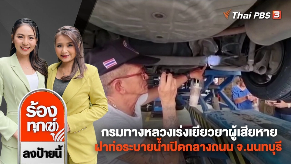 กรมทางหลวงเร่งเยียวยาผู้เสียหาย ฝาท่อระบายน้ำเปิดกลางถนน จ.นนทบุรี