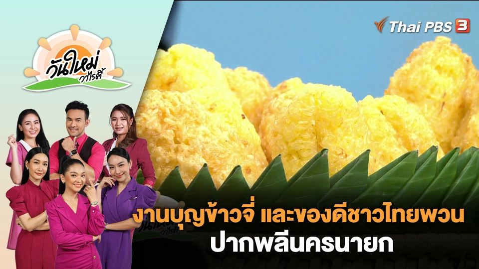 งานบุญข้าวจี่ และของดีชาวไทยพวน ปากพลีนครนายก | วันใหม่วาไรตี้ | 10 พ.ย. 66