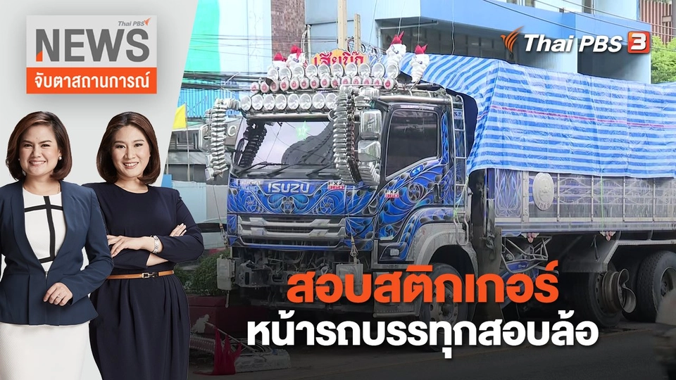 สอบสติกเกอร์หน้ารถบรรทุกสอบล้อ | จับตาสถานการณ์ | 10 พ.ย. 66