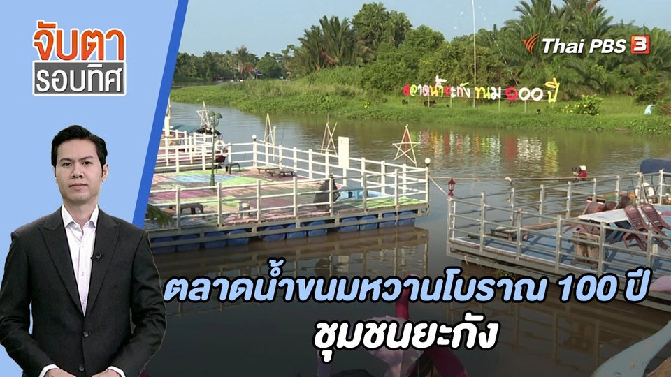 ตลาดน้ำขนมหวานโบราณ 100 ปี ชุมชนยะกัง | จับตารอบทิศ | 10 พ.ย. 66