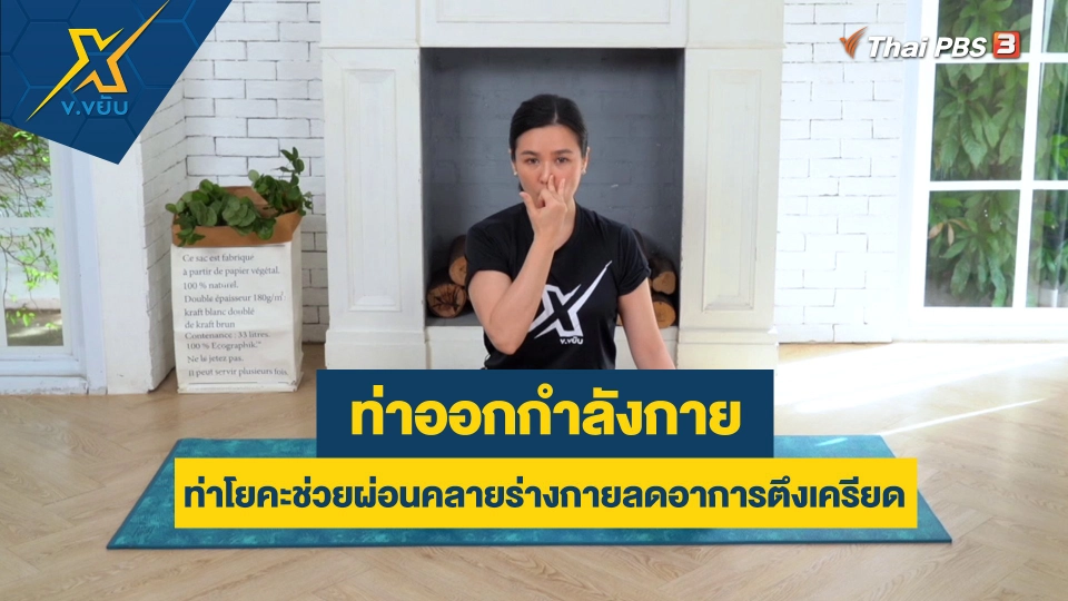 ท่าโยคะช่วยผ่อนคลายร่างกายลดอาการตึงเครียด