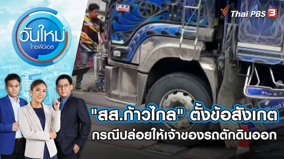 "สส.ก้าวไกล" ตั้งข้อสังเกต กรณีปล่อยให้เจ้าของรถตักดินออก | วันใหม่ ไทยพีบีเอส | 10 พ.ย. 66