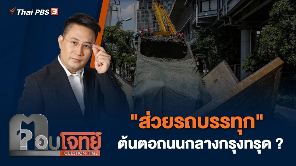 "ส่วยรถบรรทุก" ต้นตอถนนกลางกรุงทรุด ?