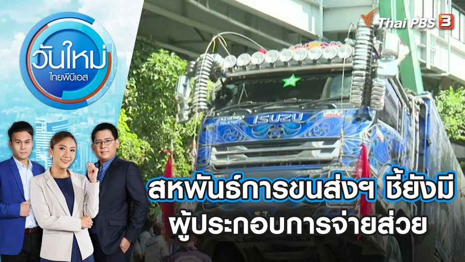 สหพันธ์การขนส่งฯ ชี้ยังมีผู้ประกอบการจ่ายส่วย | วันใหม่ ไทยพีบีเอส | 9 พ.ย. 66