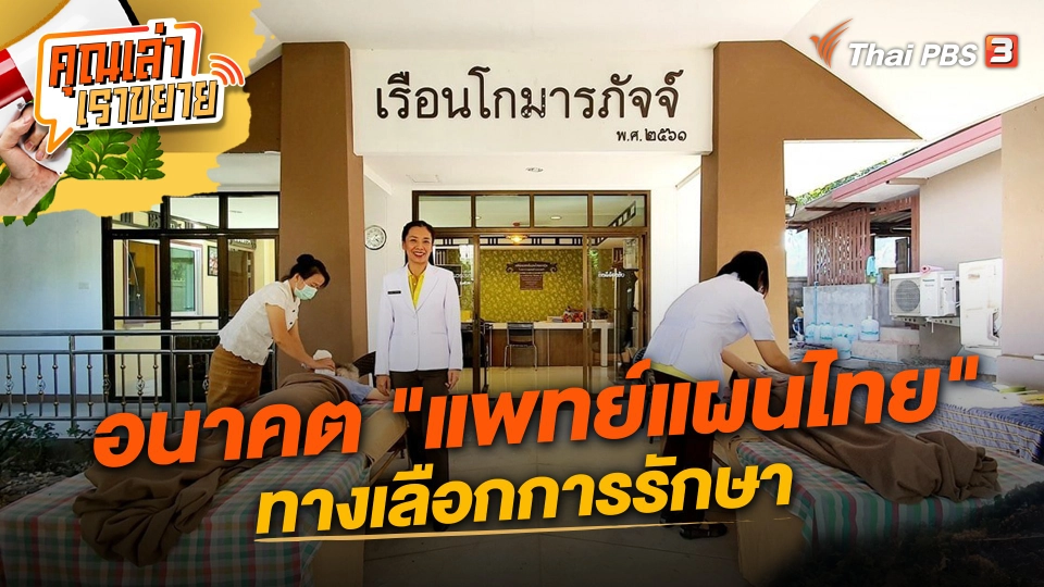 อนาคต "แพทย์แผนไทย" ทางเลือกการรักษา