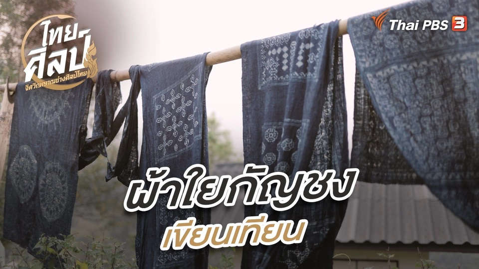 ผ้าใยกัญชงเขียนเทียน