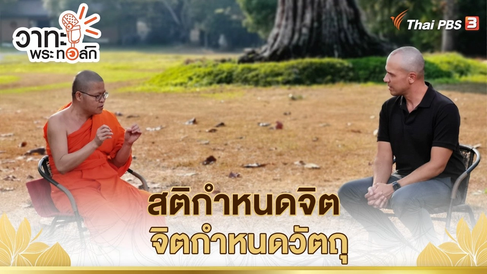 สติกำหนดจิต จิตกำหนดวัตถุ | พระเมธี วชิโรดม (ท่าน ว.วชิรเมธี)