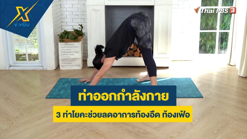 3 ท่าโยคะช่วยลดอาการท้องอืด ท้องเฟ้อ