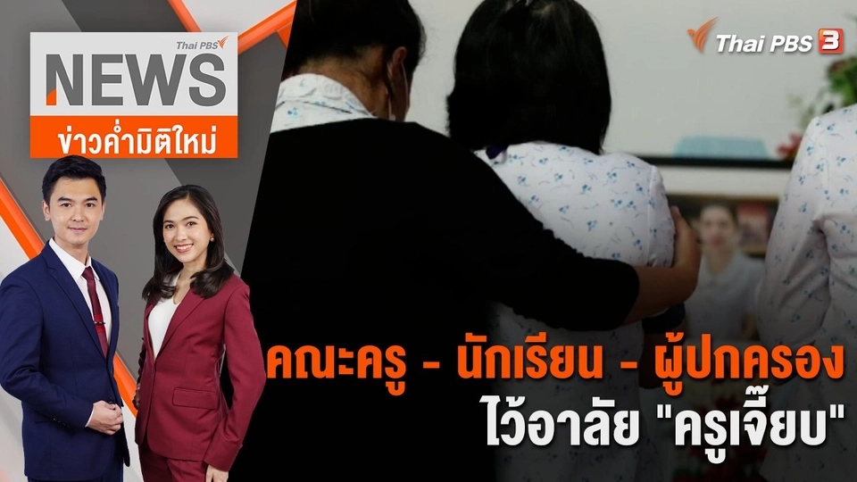 คณะครู - นักเรียน - ผู้ปกครอง ไว้อาลัย "ครูเจี๊ยบ"  | 13 พ.ย. 66