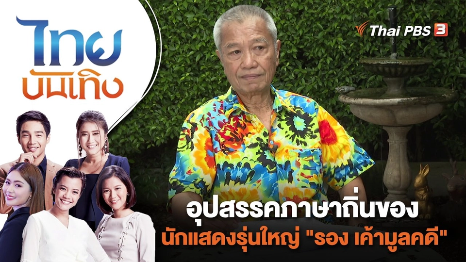 อุปสรรคภาษาถิ่นของนักแสดงรุ่นใหญ่ "รอง เค้ามูลคดี" | ไทยบันเทิง | 14 พ.ย. 66