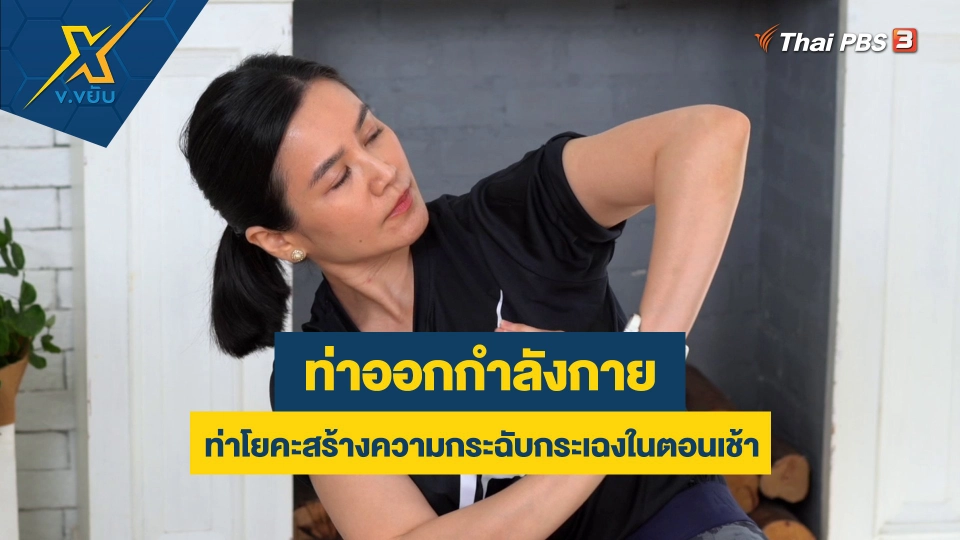 ท่าโยคะสร้างความกระฉับกระเฉงในตอนเช้า